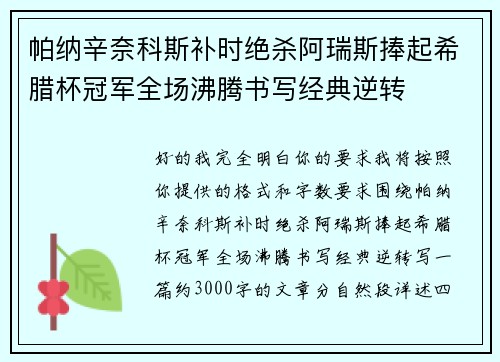 帕纳辛奈科斯补时绝杀阿瑞斯捧起希腊杯冠军全场沸腾书写经典逆转 帕纳辛奈科斯补时绝杀阿瑞斯捧起希腊杯冠军全场沸腾书写经典逆转