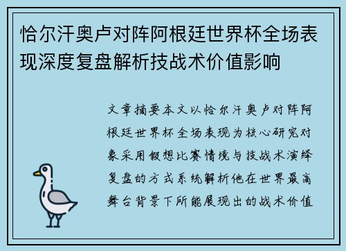 恰尔汗奥卢对阵阿根廷世界杯全场表现深度复盘解析技战术价值影响 恰尔汗奥卢对阵阿根廷世界杯全场表现深度复盘解析技战术价值影响
