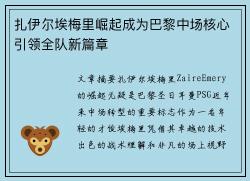 扎伊尔埃梅里崛起成为巴黎中场核心引领全队新篇章 扎伊尔埃梅里崛起成为巴黎中场核心引领全队新篇章