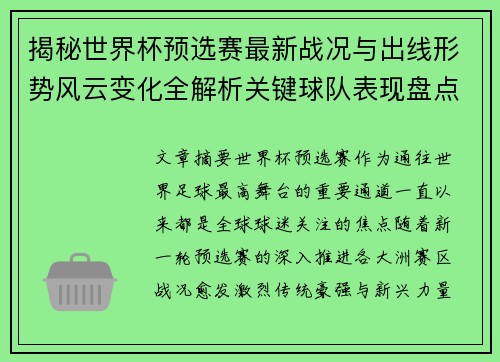 揭秘世界杯预选赛最新战况与出线形势风云变化全解析关键球队表现盘点 揭秘世界杯预选赛最新战况与出线形势风云变化全解析关键球队表现盘点