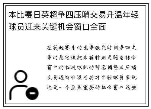 本比赛日英超争四压哨交易升温年轻球员迎来关键机会窗口全面 本比赛日英超争四压哨交易升温年轻球员迎来关键机会窗口全面