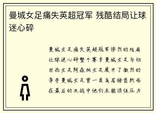 曼城女足痛失英超冠军 残酷结局让球迷心碎 曼城女足痛失英超冠军 残酷结局让球迷心碎