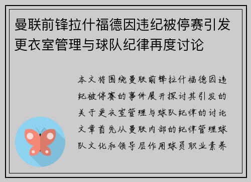 曼联前锋拉什福德因违纪被停赛引发更衣室管理与球队纪律再度讨论 曼联前锋拉什福德因违纪被停赛引发更衣室管理与球队纪律再度讨论