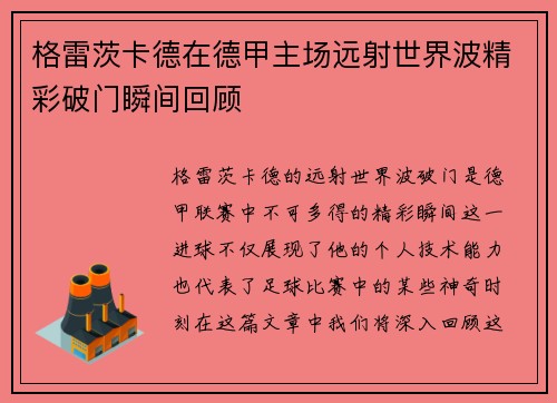 格雷茨卡德在德甲主场远射世界波精彩破门瞬间回顾 格雷茨卡德在德甲主场远射世界波精彩破门瞬间回顾