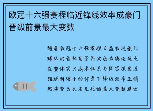 欧冠十六强赛程临近锋线效率成豪门晋级前景最大变数