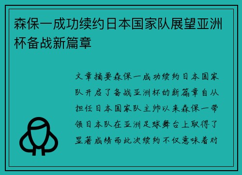 森保一成功续约日本国家队展望亚洲杯备战新篇章