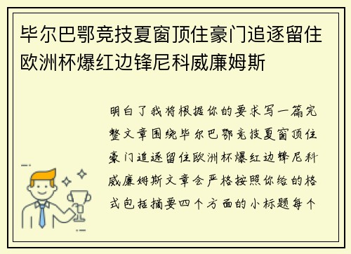 毕尔巴鄂竞技夏窗顶住豪门追逐留住欧洲杯爆红边锋尼科威廉姆斯 毕尔巴鄂竞技夏窗顶住豪门追逐留住欧洲杯爆红边锋尼科威廉姆斯