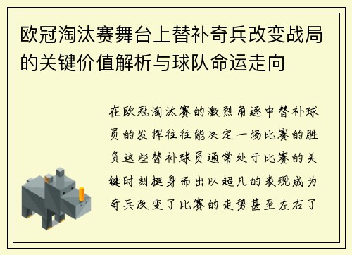 欧冠淘汰赛舞台上替补奇兵改变战局的关键价值解析与球队命运走向 欧冠淘汰赛舞台上替补奇兵改变战局的关键价值解析与球队命运走向