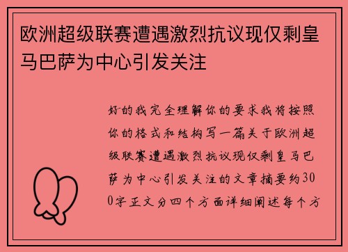 欧洲超级联赛遭遇激烈抗议现仅剩皇马巴萨为中心引发关注 欧洲超级联赛遭遇激烈抗议现仅剩皇马巴萨为中心引发关注