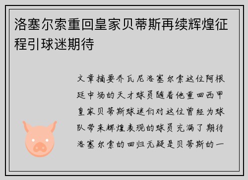 洛塞尔索重回皇家贝蒂斯再续辉煌征程引球迷期待 洛塞尔索重回皇家贝蒂斯再续辉煌征程引球迷期待