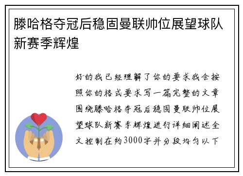 滕哈格夺冠后稳固曼联帅位展望球队新赛季辉煌 滕哈格夺冠后稳固曼联帅位展望球队新赛季辉煌