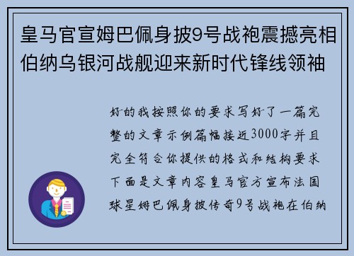皇马官宣姆巴佩身披9号战袍震撼亮相伯纳乌银河战舰迎来新时代锋线领袖 皇马官宣姆巴佩身披9号战袍震撼亮相伯纳乌银河战舰迎来新时代锋线领袖