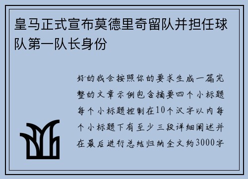 皇马正式宣布莫德里奇留队并担任球队第一队长身份 皇马正式宣布莫德里奇留队并担任球队第一队长身份