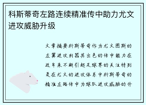 科斯蒂奇左路连续精准传中助力尤文进攻威胁升级 科斯蒂奇左路连续精准传中助力尤文进攻威胁升级