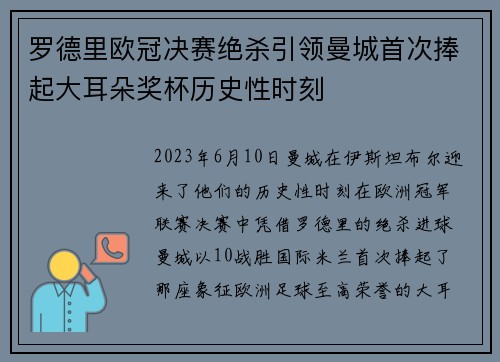 罗德里欧冠决赛绝杀引领曼城首次捧起大耳朵奖杯历史性时刻 罗德里欧冠决赛绝杀引领曼城首次捧起大耳朵奖杯历史性时刻
