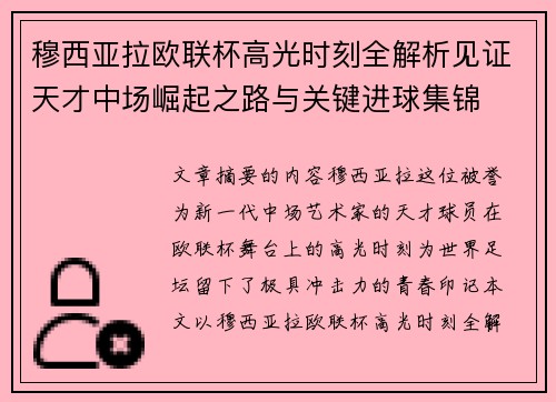 穆西亚拉欧联杯高光时刻全解析见证天才中场崛起之路与关键进球集锦 穆西亚拉欧联杯高光时刻全解析见证天才中场崛起之路与关键进球集锦