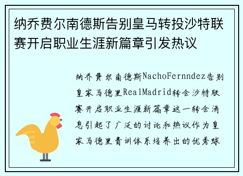 纳乔费尔南德斯告别皇马转投沙特联赛开启职业生涯新篇章引发热议 纳乔费尔南德斯告别皇马转投沙特联赛开启职业生涯新篇章引发热议