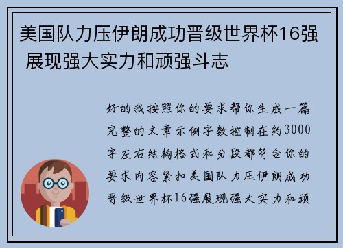美国队力压伊朗成功晋级世界杯16强 展现强大实力和顽强斗志 美国队力压伊朗成功晋级世界杯16强 展现强大实力和顽强斗志