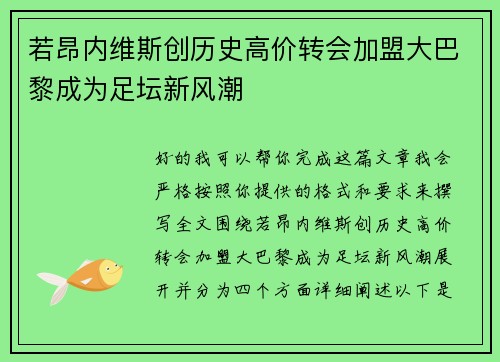 若昂内维斯创历史高价转会加盟大巴黎成为足坛新风潮