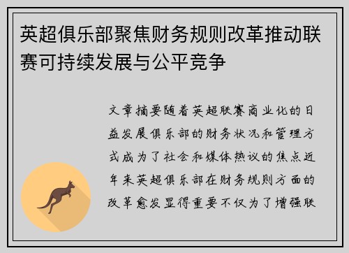英超俱乐部聚焦财务规则改革推动联赛可持续发展与公平竞争 英超俱乐部聚焦财务规则改革推动联赛可持续发展与公平竞争
