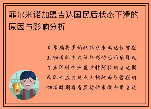 菲尔米诺加盟吉达国民后状态下滑的原因与影响分析
