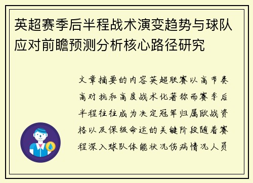 英超赛季后半程战术演变趋势与球队应对前瞻预测分析核心路径研究 英超赛季后半程战术演变趋势与球队应对前瞻预测分析核心路径研究