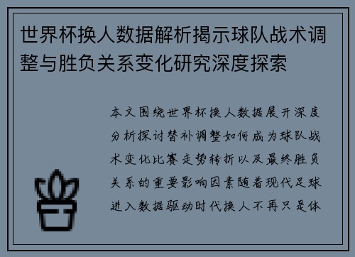 世界杯换人数据解析揭示球队战术调整与胜负关系变化研究深度探索 世界杯换人数据解析揭示球队战术调整与胜负关系变化研究深度探索